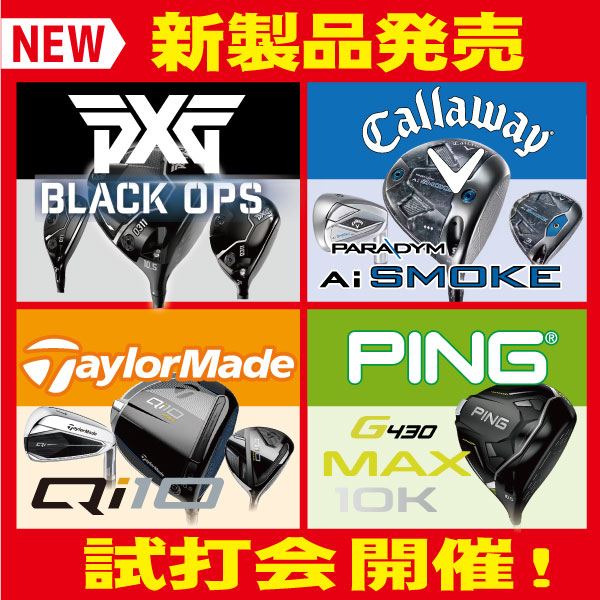 新製品 試打会開催中！PXG/テーラーメイド/キャロウェイ/ピン